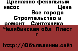  Дренажно-фекальный насос  WQD10-8-0-55F  › Цена ­ 6 600 - Все города Строительство и ремонт » Сантехника   . Челябинская обл.,Пласт г.